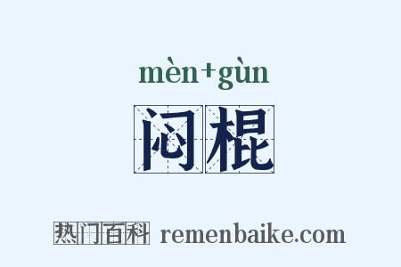 闷棍是什么意思的图片